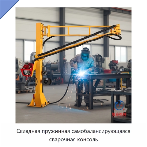 Складная пружинная самобалансирующаяся сварочная консоль