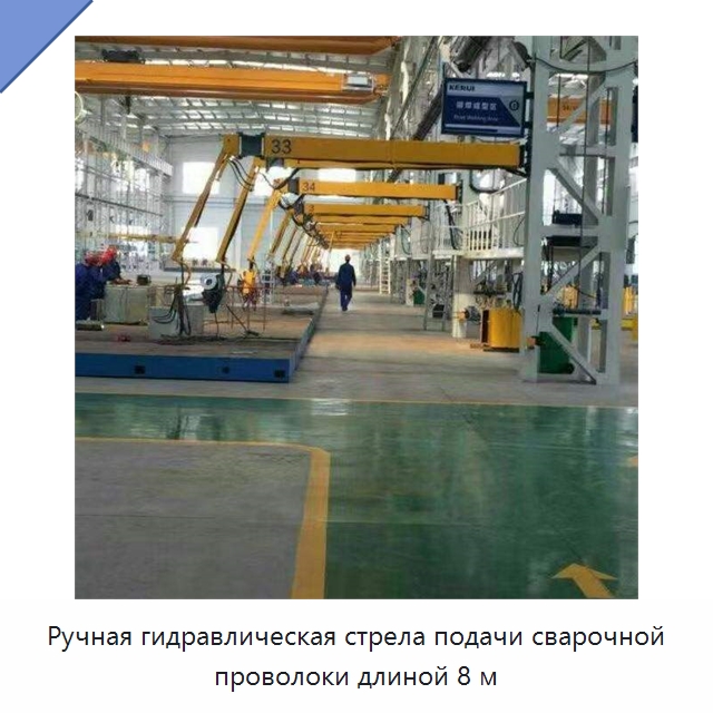 Ручная гидравлическая стрела подачи сварочной проволоки длиной 8 м — Сварочные принадлежности и вспомогательное оборудование