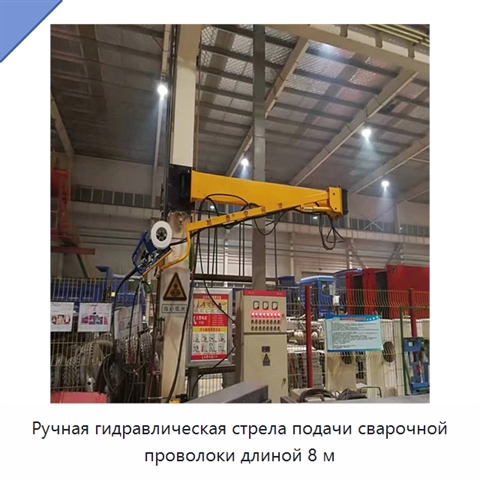 Ручная гидравлическая стрела подачи сварочной проволоки длиной 8 м