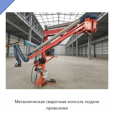 Металлическая сварочная консоль подачи проволоки