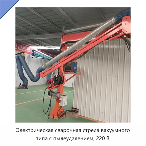 Электрическая сварочная стрела вакуумного типа с пылеудалением, 220 В