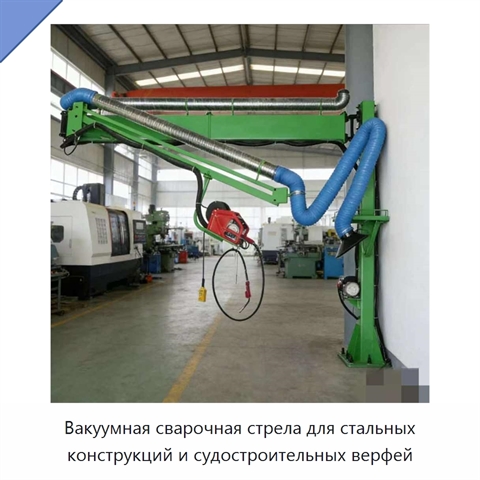 Вакуумная сварочная стрела для стальных конструкций и судостроительных верфей