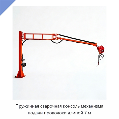 Пружинная сварочная консоль механизма подачи проволоки длиной 7 м