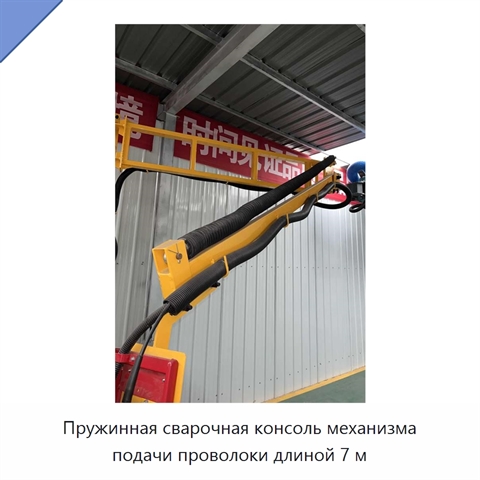 Пружинная сварочная консоль механизма подачи проволоки длиной 7 м