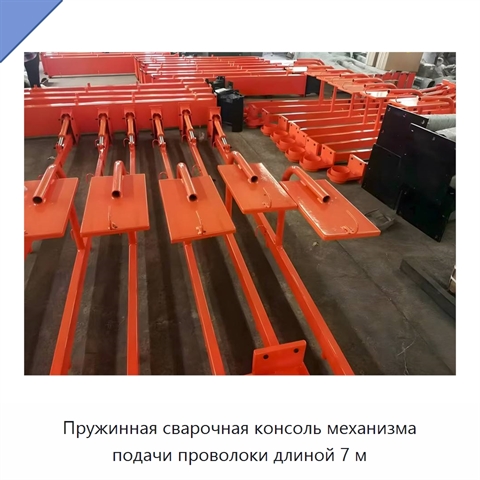 Пружинная сварочная консоль механизма подачи проволоки длиной 7 м