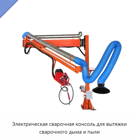 Электрическая сварочная консоль для вытяжки сварочного дыма и пыли