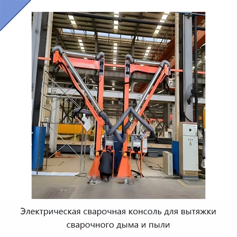 Электрическая сварочная консоль для вытяжки сварочного дыма и пыли