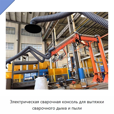 Электрическая сварочная консоль для вытяжки сварочного дыма и пыли