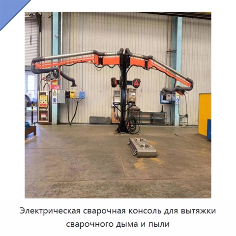 Электрическая сварочная консоль для вытяжки сварочного дыма и пыли