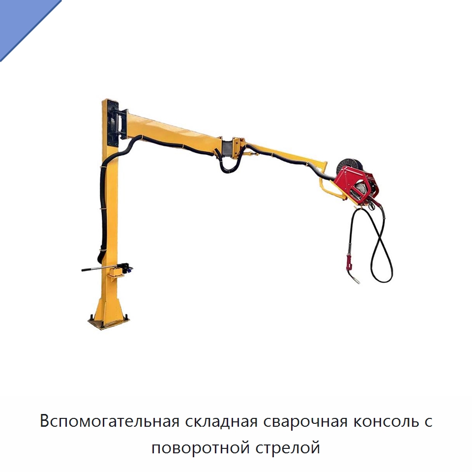 Вспомогательная складная сварочная консоль с поворотной стрелой — Сварочные принадлежности и вспомогательное оборудование