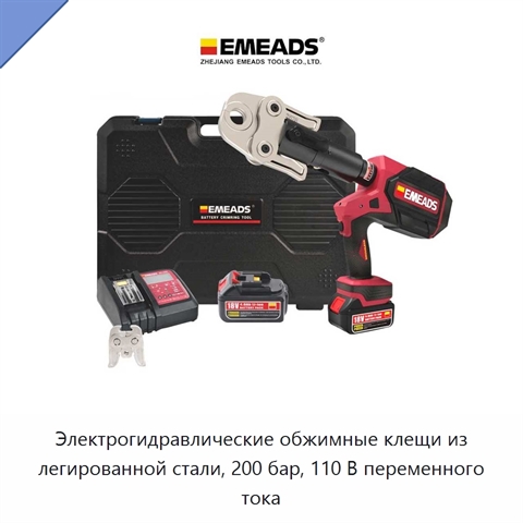 Электрогидравлические обжимные клещи из легированной стали, 200 бар, 110 В переменного тока