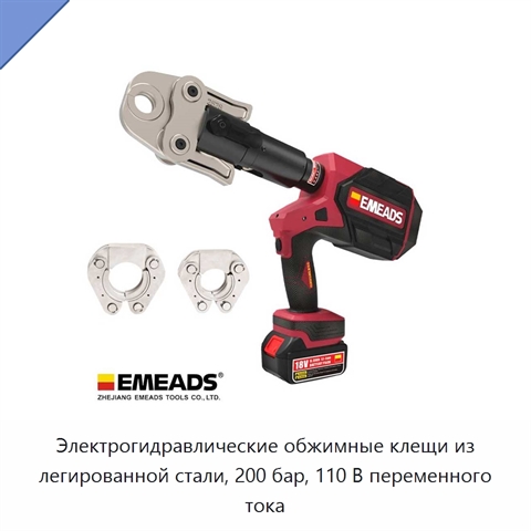 Электрогидравлические обжимные клещи из легированной стали, 200 бар, 110 В переменного тока