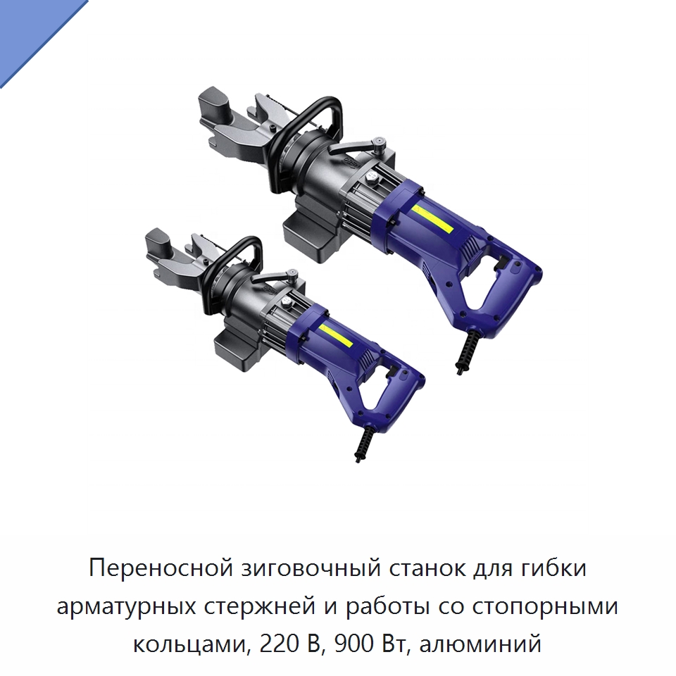 Переносной зиговочный станок для гибки арматурных стержней и работы со стопорными кольцами, 220 В, 900 Вт, алюминий — Плоскогубцы