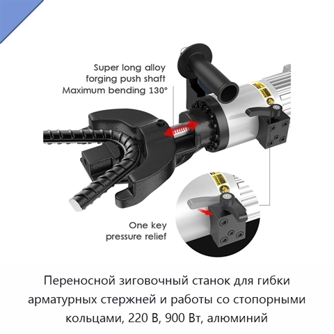 Переносной зиговочный станок для гибки арматурных стержней и работы со стопорными кольцами, 220 В, 900 Вт, алюминий