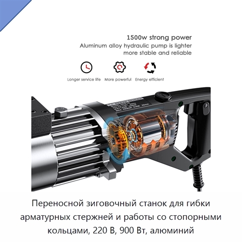Переносной зиговочный станок для гибки арматурных стержней и работы со стопорными кольцами, 220 В, 900 Вт, алюминий