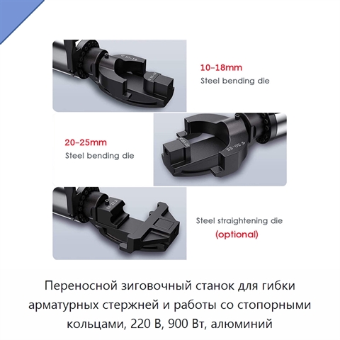Переносной зиговочный станок для гибки арматурных стержней и работы со стопорными кольцами, 220 В, 900 Вт, алюминий