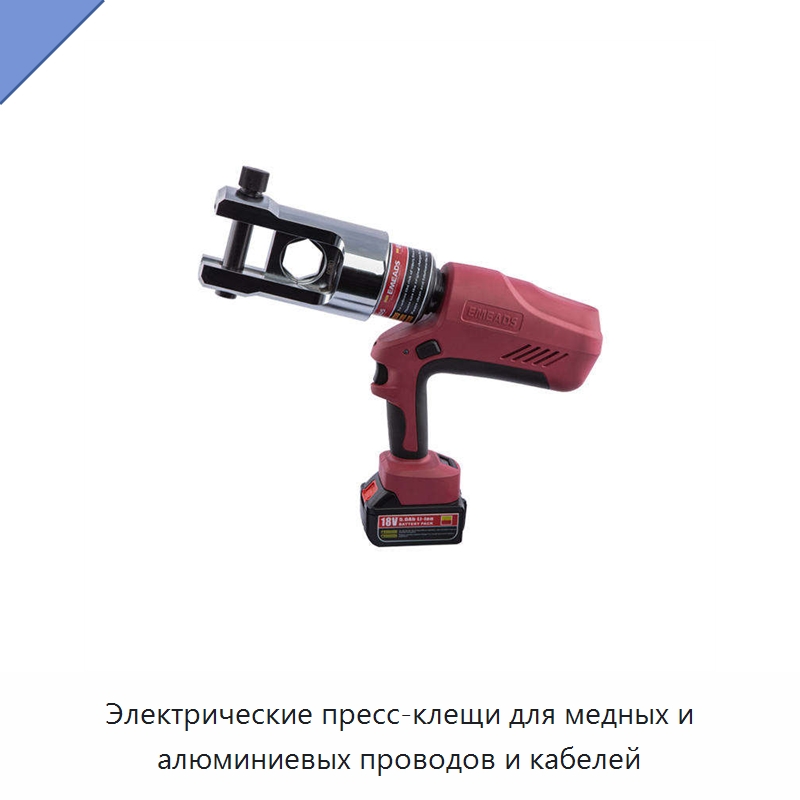 Электрические пресс-клещи для медных и алюминиевых проводов и кабелей — Прочие гидравлические инструменты