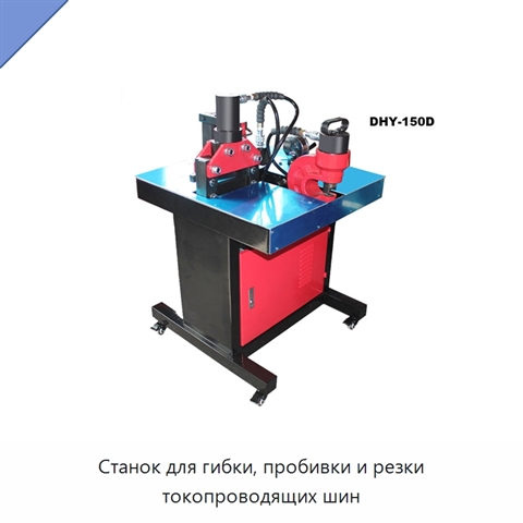Станок для гибки, пробивки и резки токопроводящих шин
