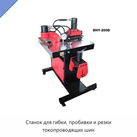 Станок для гибки, пробивки и резки токопроводящих шин