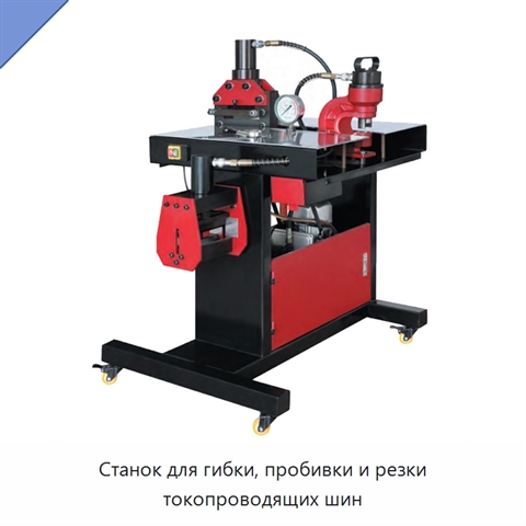 Станок для гибки, пробивки и резки токопроводящих шин