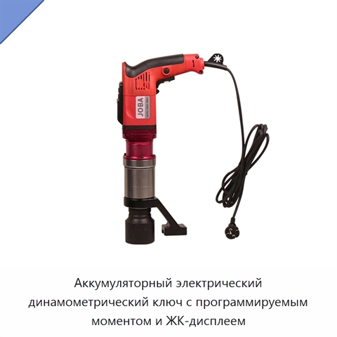 Аккумуляторный электрический динамометрический ключ с программируемым моментом и ЖК-дисплеем