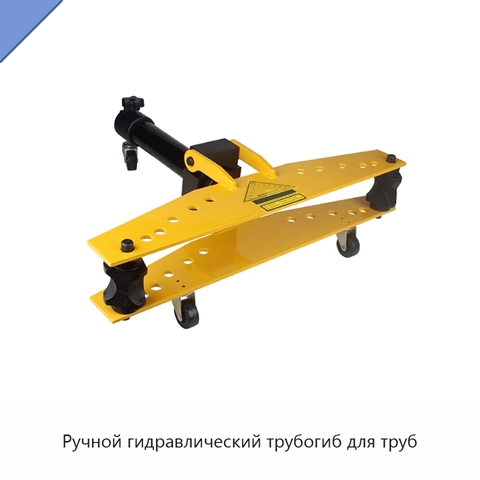 Ручной гидравлический трубогиб для труб