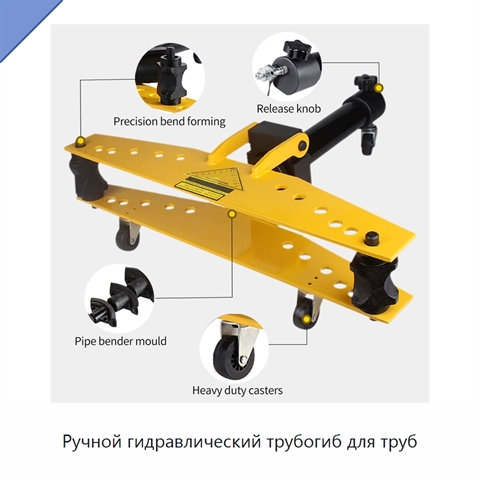Ручной гидравлический трубогиб для труб