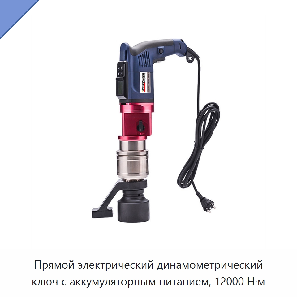 Прямой электрический динамометрический ключ с аккумуляторным питанием, 12000 Н·м — Гайковёрты