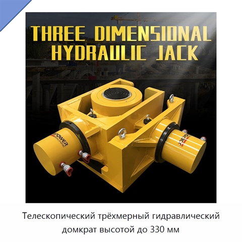 Телескопический трёхмерный гидравлический домкрат высотой до 330 мм