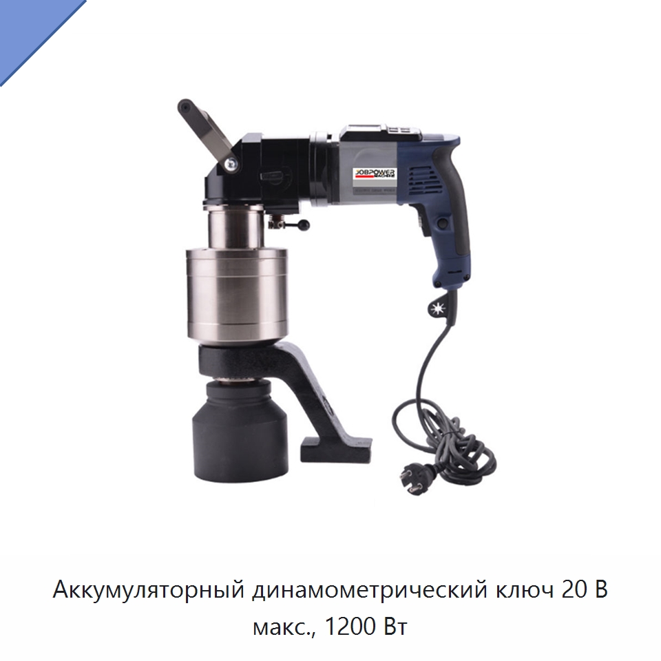 Аккумуляторный динамометрический ключ 20 В макс., 1200 Вт — Гайковёрты