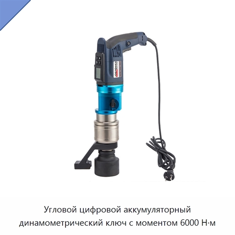 Угловой цифровой аккумуляторный динамометрический ключ с моментом 6000 Н·м