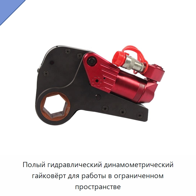 Полый гидравлический динамометрический гайковёрт для работы в ограниченном пространстве — Специальный гидравлический инструмент