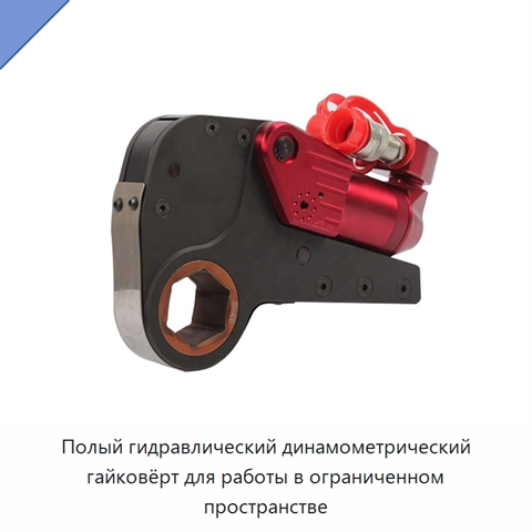 Полый гидравлический динамометрический гайковёрт для работы в ограниченном пространстве