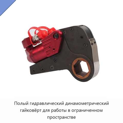 Полый гидравлический динамометрический гайковёрт для работы в ограниченном пространстве