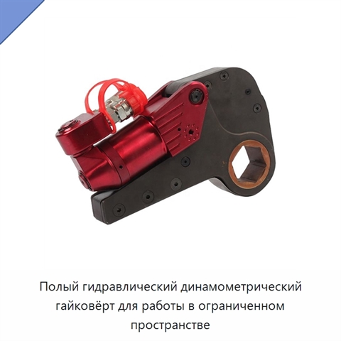 Полый гидравлический динамометрический гайковёрт для работы в ограниченном пространстве