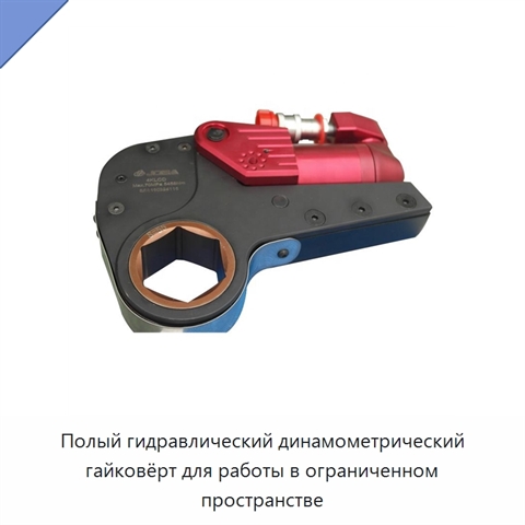 Полый гидравлический динамометрический гайковёрт для работы в ограниченном пространстве