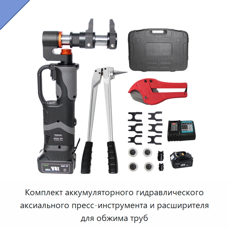Комплект аккумуляторного гидравлического аксиального пресс-инструмента и расширителя для обжима труб — Прочие гидравлические инструменты