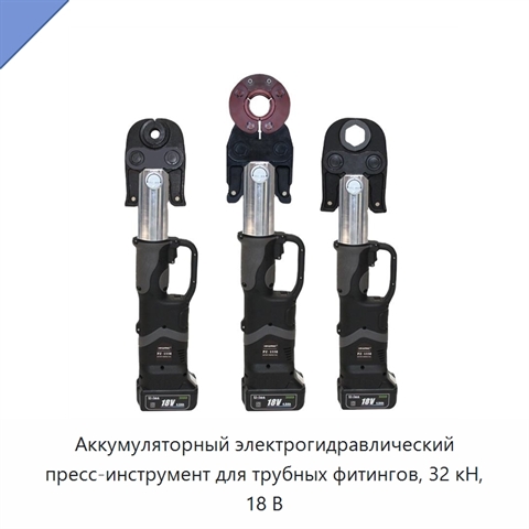 Аккумуляторный электрогидравлический пресс-инструмент для трубных фитингов, 32 кН, 18 В