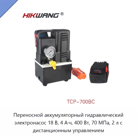 Переносной аккумуляторный гидравлический электронасос 18 В, 4 А·ч, 400 Вт, 70 МПа, 2 л с дистанционным управлением