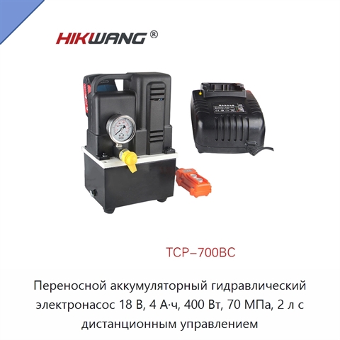 Переносной аккумуляторный гидравлический электронасос 18 В, 4 А·ч, 400 Вт, 70 МПа, 2 л с дистанционным управлением