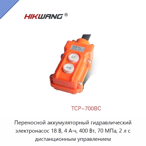 Переносной аккумуляторный гидравлический электронасос 18 В, 4 А·ч, 400 Вт, 70 МПа, 2 л с дистанционным управлением