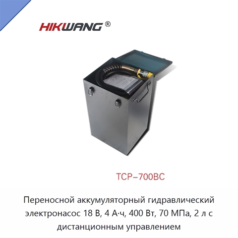 Переносной аккумуляторный гидравлический электронасос 18 В, 4 А·ч, 400 Вт, 70 МПа, 2 л с дистанционным управлением
