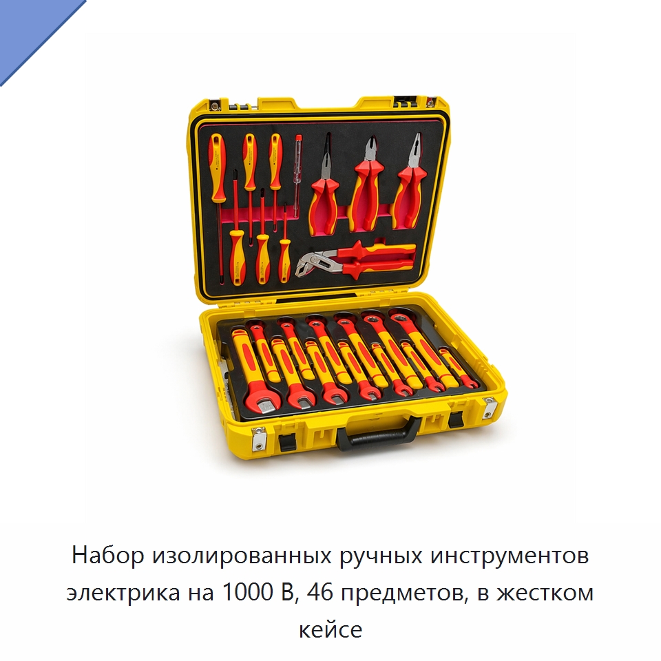 Набор изолированных ручных инструментов электрика на 1000 В, 46 предметов, в жестком кейсе — Наборы электромонтажного инструмента