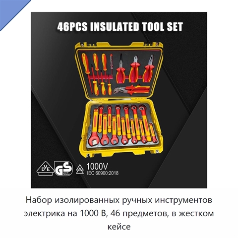 Набор изолированных ручных инструментов электрика на 1000 В, 46 предметов, в жестком кейсе