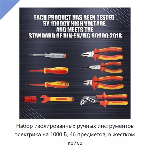 Набор изолированных ручных инструментов электрика на 1000 В, 46 предметов, в жестком кейсе