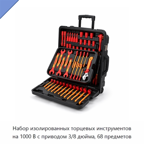 Набор изолированных торцевых инструментов на 1000 В с приводом 3/8 дюйма, 68 предметов
