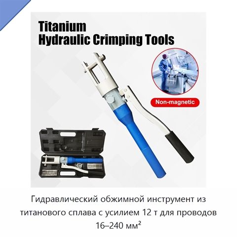 Гидравлический обжимной инструмент из титанового сплава с усилием 12 т для проводов 16–240 мм²