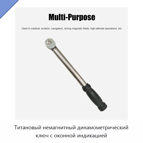 Титановый немагнитный динамометрический ключ с оконной индикацией