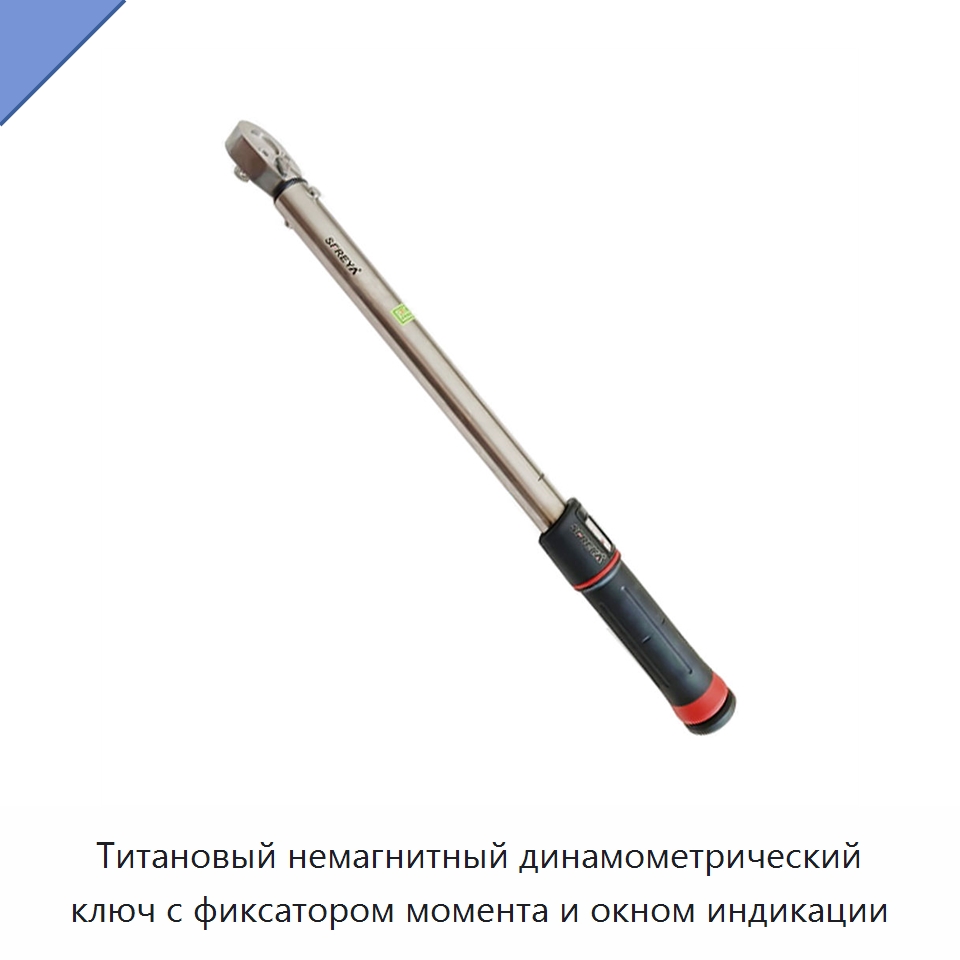 Титановый немагнитный динамометрический ключ с фиксатором момента и окном индикации — Гаечные ключи