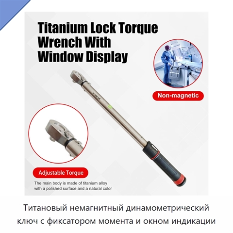 Титановый немагнитный динамометрический ключ с фиксатором момента и окном индикации